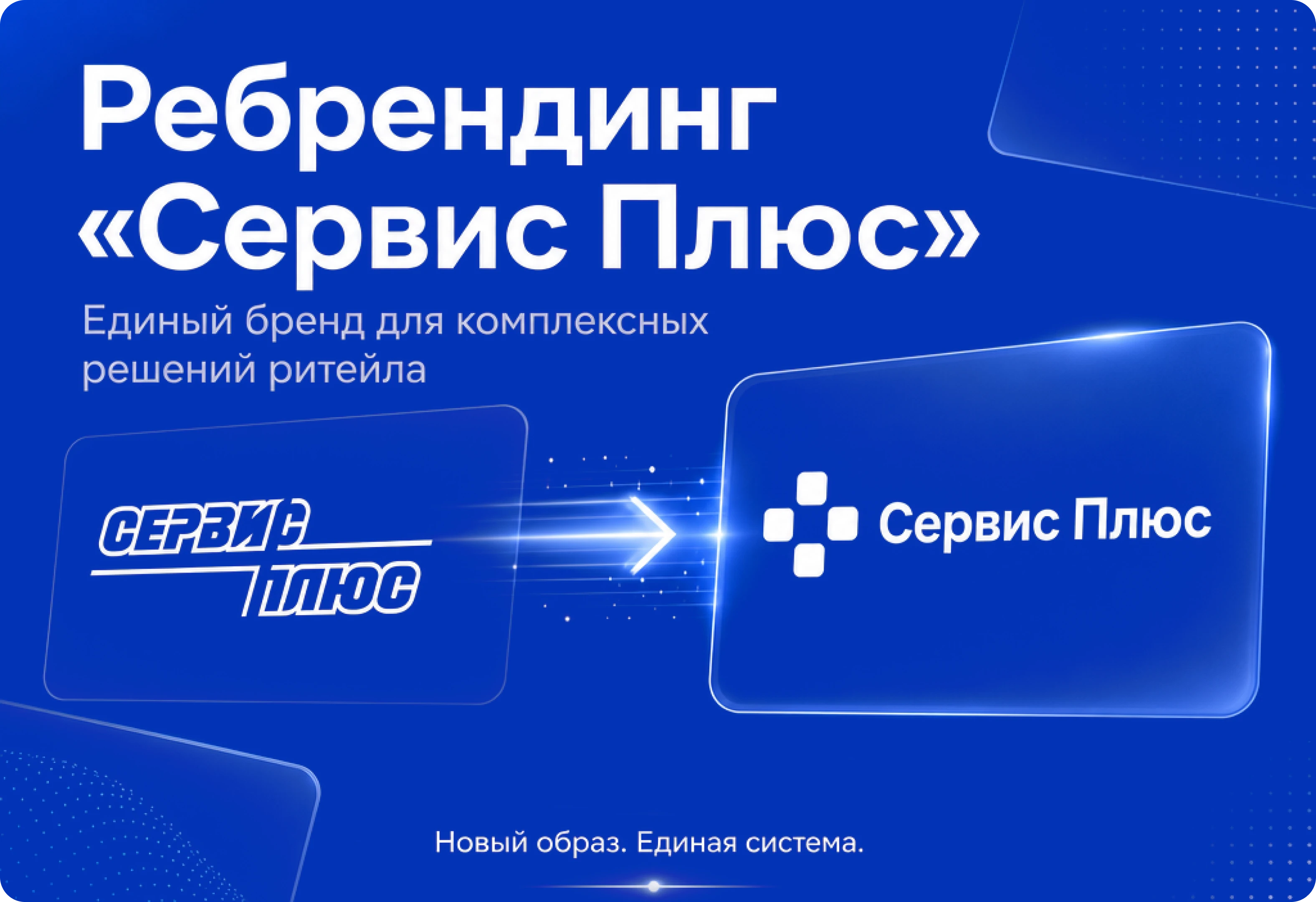 «Сервис Плюс» начинает ребрендинг